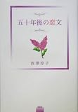 五十年後の恋文-