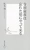 寺田寅彦は忘れた頃にやって来る (集英社新書)
