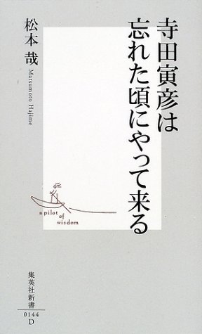 寺田寅彦は忘れた頃にやって来る (集英社新書)