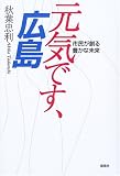 元気です、広島―市民が創る豊かな未来/