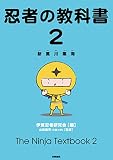 忍者の教科書2: 新萬川集海 忍者の教科書2: 新萬川集海