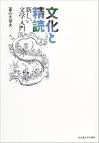 文化と精読―新しい文学入門