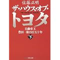 ザ・ハウス・オブ・トヨタ〈下〉―自動車王 豊田一族の百五十年 (文春文庫)