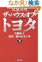 ザ・ハウス・オブ・トヨタ〈下〉―自動車王...
