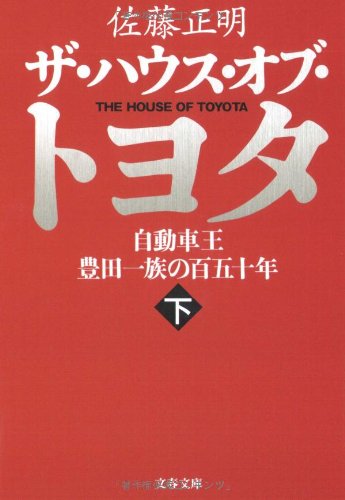 Cover image : ザ・ハウス・オブ・トヨタ〈下〉―自動車王 豊田一族の百五十年 (文春文庫)