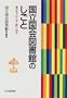 Kokuritsu Kokkai Toshokan no shigoto: Atsumeru, nokosu, tsukuridasu (Nichigai kyoyo sensho) (Japanese Edition)