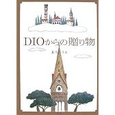 DIOからの贈り物