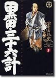 書評 黒田三十六計 3 (SPコミックス) by ∃.狂茶党・くるくるパーティー
