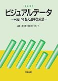ビジュアルデータ〈2006〉―平成17年版交通事故統計