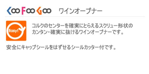Cover image : Coo Foo Goo ワインオープナー ZC-7217