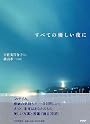 すべての優しい夜に