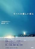 すべての優しい夜に