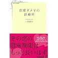恋愛ダメ子の診療所<br>三吉野 愛子著　 <br>1365円<br>ISBN:9784822268121　