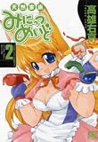 天然家族みにっつめいど 2 (2) (バーズコミックス)
