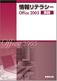 情報リテラシーOffice 2003実践 の評価・レビュー