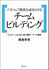 ソフトウェア開発を成功させるチームビルディング 5人のチームを上手に導く現場リーダーの技術