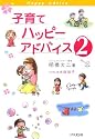 子育てハッピーアドバイス 2