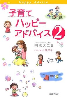 子育てハッピーアドバイス 2