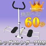 祝8000台突破レッグスレンダープロ２　話題の美脚マシーン　エクササイズ器具
