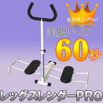 祝8000台突破レッグスレンダープロ２　話題の美脚マシーン　エクササイズ器具