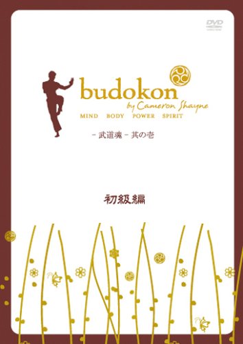 budokon-武道魂- 其の壱 初級編 [DVD]