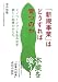 「新規事業」はどうすれば育つのか