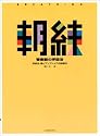 朝練 管楽器の呼吸法 呼吸法・喉とアンブシュアの関連性 藤井完 著 (朝錬)