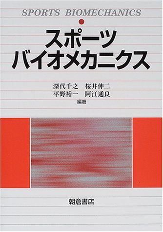 Cover image : スポーツバイオメカニクス