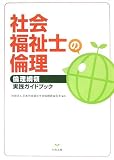 社会福祉士の倫理―倫理綱領実践ガイドブック
