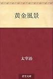 書評 黄金風景 by ＳＥＴ