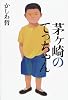 茅ヶ崎のてっちゃん