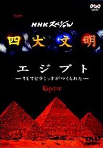 四大文明 第一集「エジプト～そしてピラミッドがつくられた～」 [DVD]