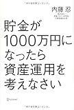 貯金が1000万円になったら資産運用を考えなさい 貯金が1000万円になったら資産運用を考えなさい