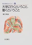大学に行くということ,働くということ (岩波高校生セミナー (10))