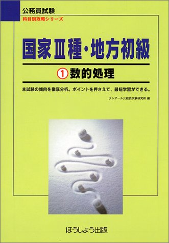 国家3種・地方初級〈1〉数的処理 (公務員試験 科目別攻略シリーズ)のJPEG画像