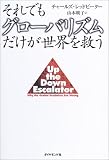 それでもグローバリズムだけが世界を救う