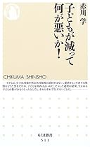 子どもが減って何が悪いか! (ちくま新書)