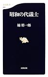 昭和の代議士 (文春新書)