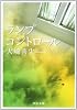 ランプコントロール (中公文庫)