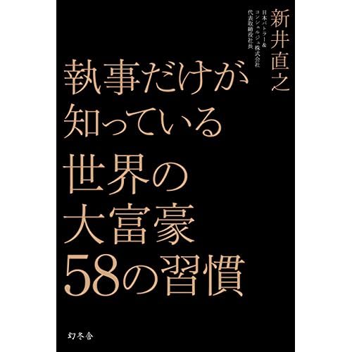 執事だけが知っている 世界の大富豪58の習慣