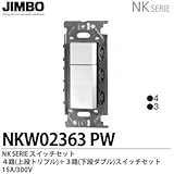 【JIMBO】NKシリーズ配線器具　NKシリーズ適合器具　３路・４路スイッチダブルセット　NKW02363(PW)