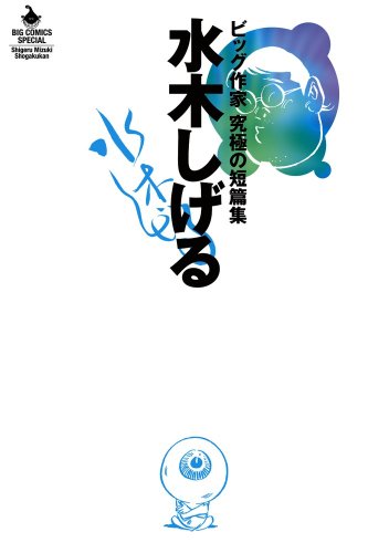 水木しげる ビッグ作家 究極の短編集