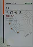 所得税法 理論ドクター〈平成15年度版〉 (税理士受験シリーズ)