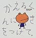かえるくんにきをつけて