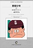 野球少年 (2) オンデマンド版 [コミック] (ビッグコミックス)