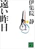 遠い昨日 (講談社文庫)