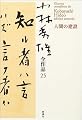 小林秀雄全作品〈25〉人間の建設
