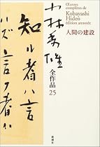 小林秀雄全作品〈25〉人間の建設