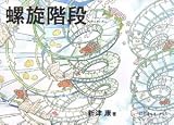 螺旋階段