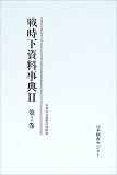 戦時下資料事典 (2第1巻) (戦時下資料シリーズ)の画像